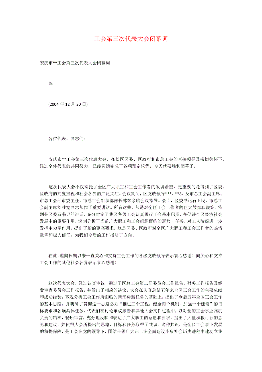 工会第三次代表大会闭幕词_第1页