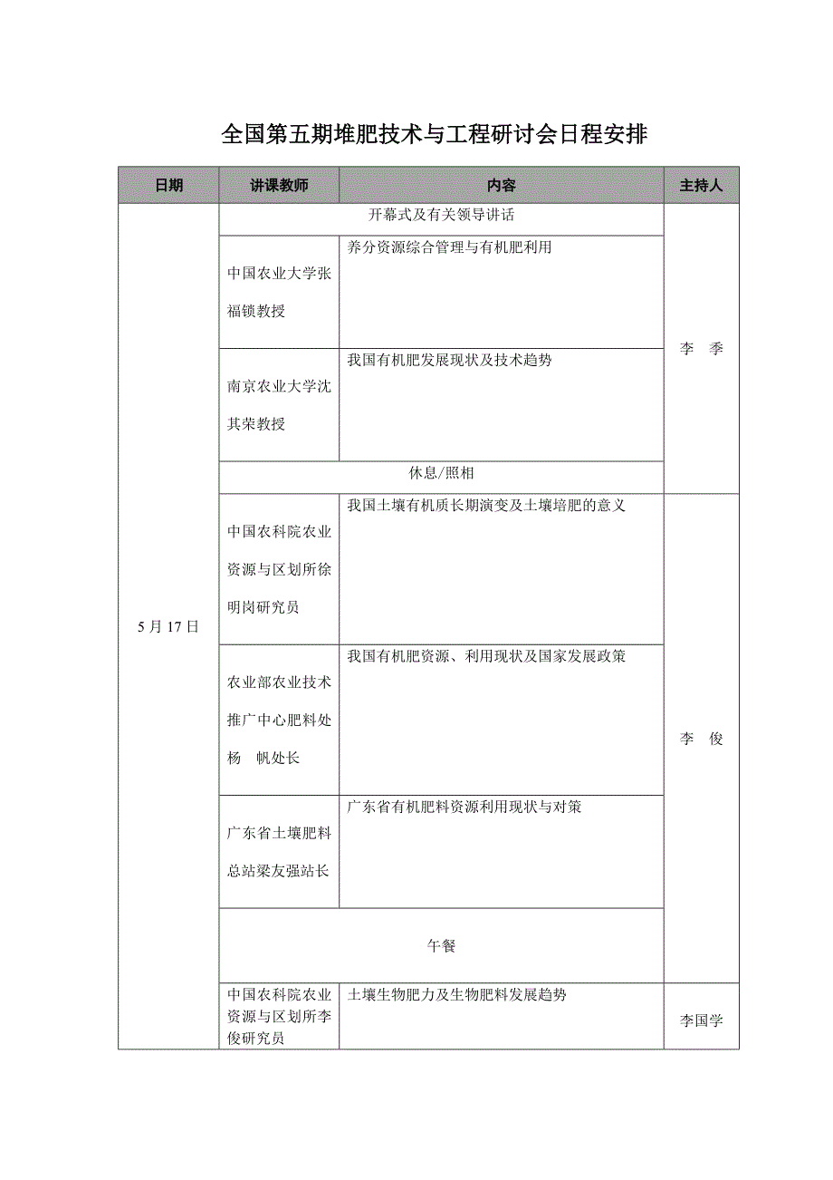 全国第五期堆肥技术与工程研讨会日程安排_第1页