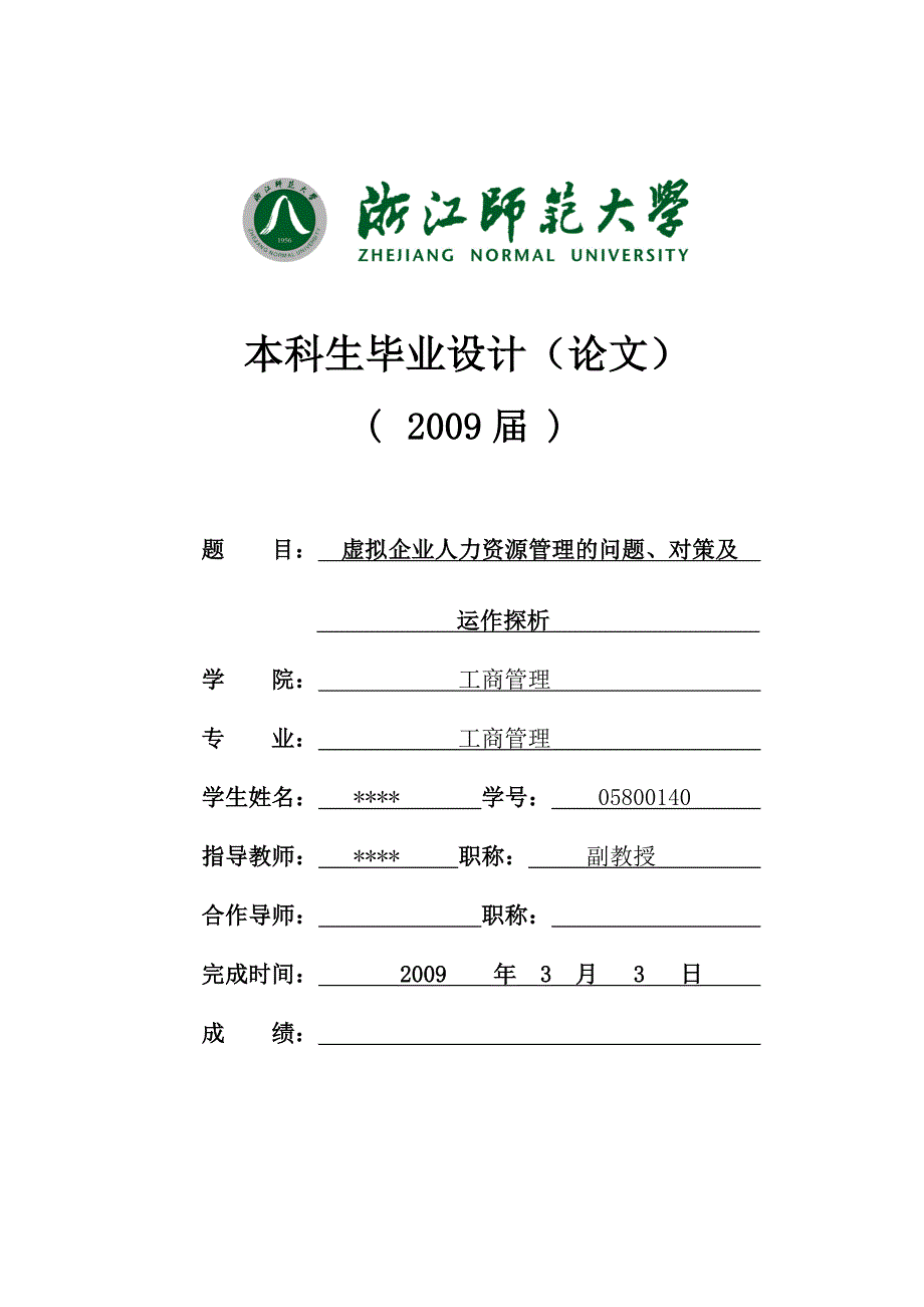 工商管理毕业设计-虚拟企业人力资源管理的问题、对策及运作探析_第1页