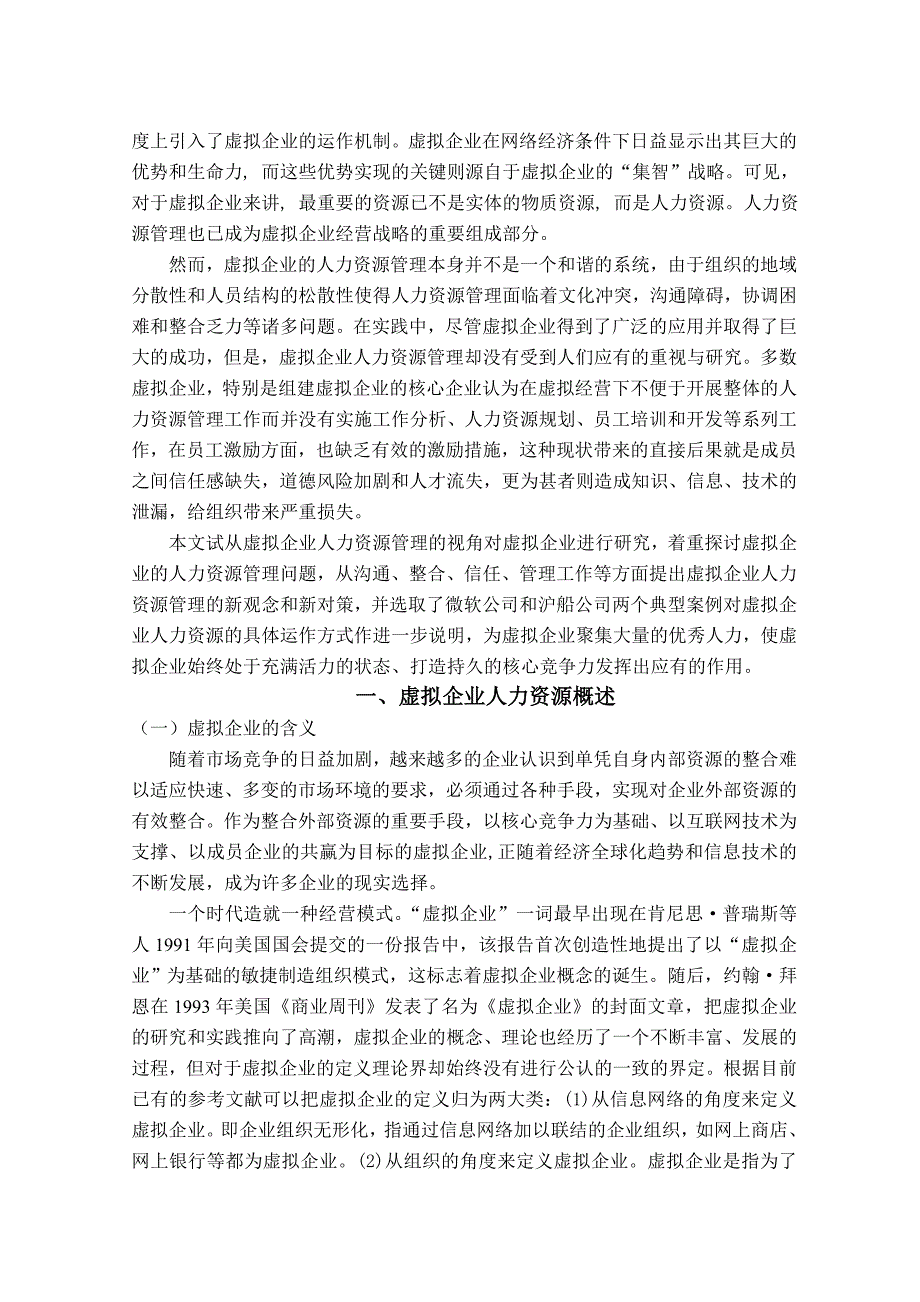 工商管理毕业设计-虚拟企业人力资源管理的问题、对策及运作探析_第4页