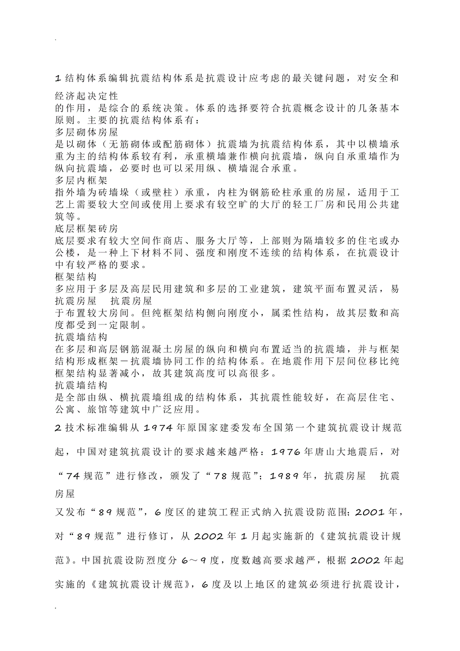 1结构体系编辑抗震结构体系是抗震设计应考虑的最关键问题_第1页