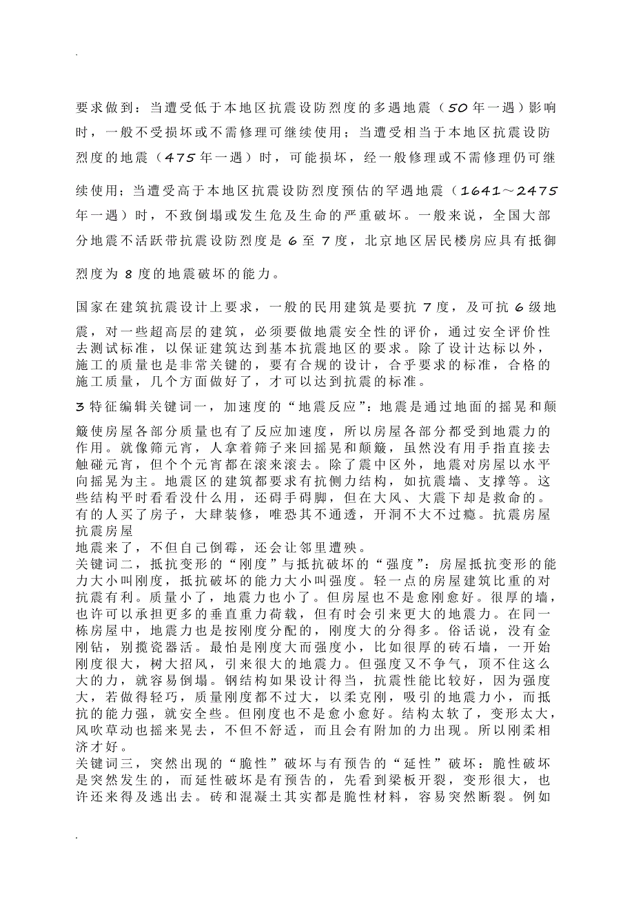 1结构体系编辑抗震结构体系是抗震设计应考虑的最关键问题_第2页