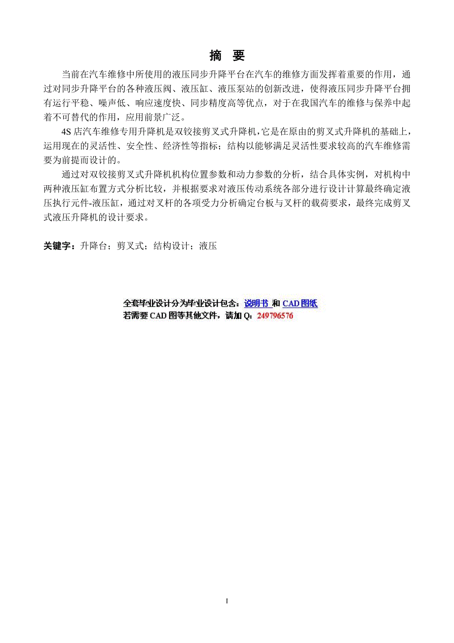 4S店汽车维修专用升降机设计-正文_第1页
