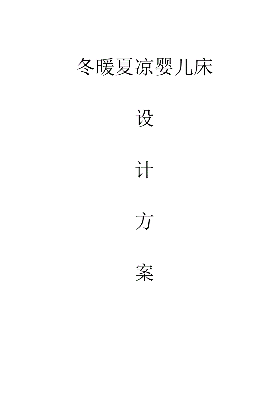 冬暖夏凉婴儿床设计方案_第1页