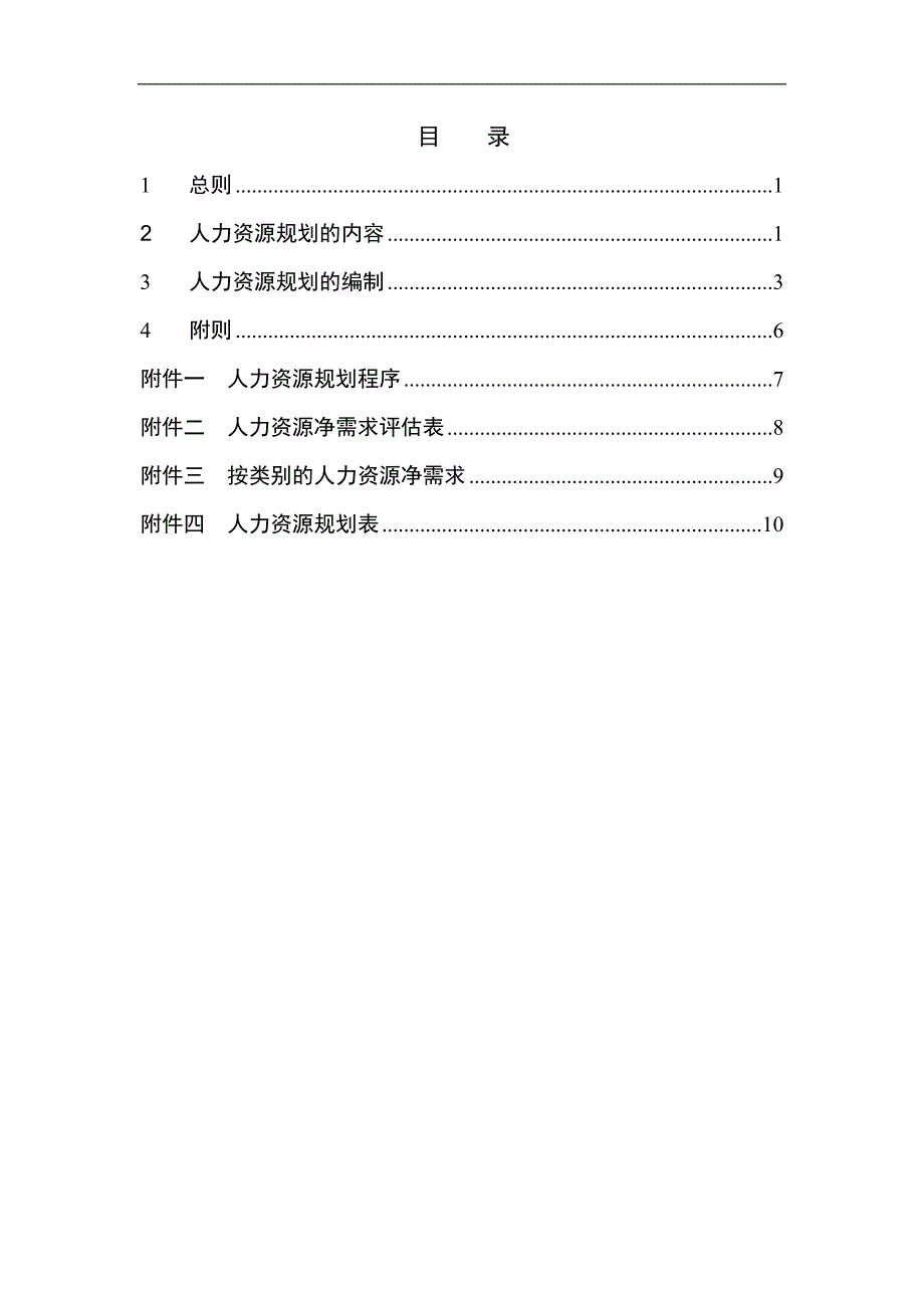 aax0505浙江众安房地产公司人力资源规划管理办法_第2页