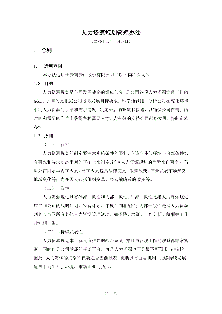 aax0505浙江众安房地产公司人力资源规划管理办法_第3页