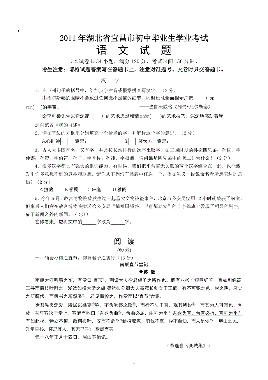 2011年湖北省宜昌市初中毕业生学业考试语文试题_第1页