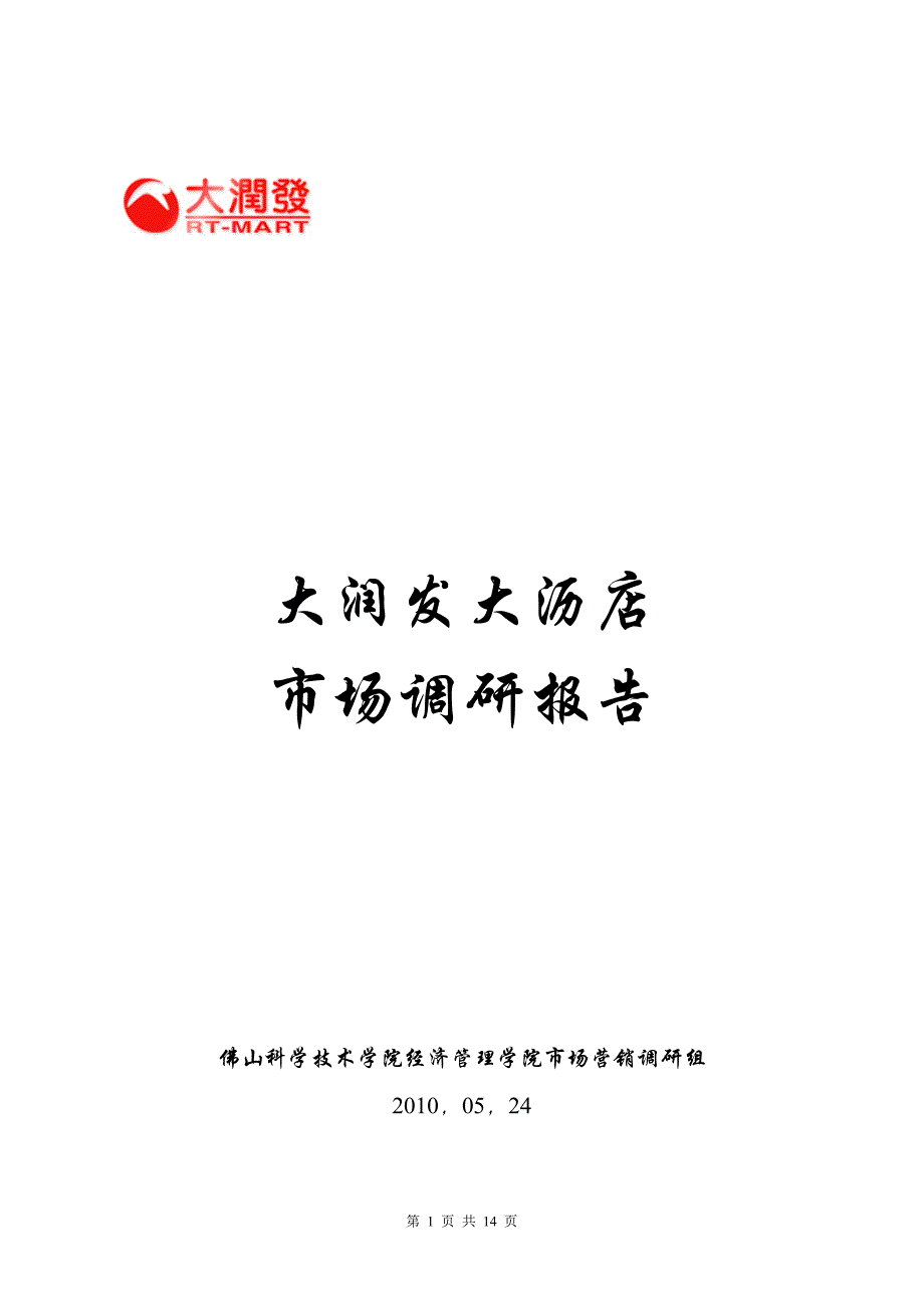 大润发超市大沥店顾客满意度调查报告_第1页