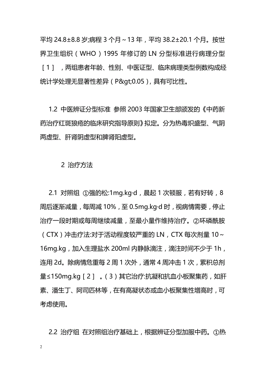 中西医结合治疗狼疮性肾炎20例疗效观察_第2页