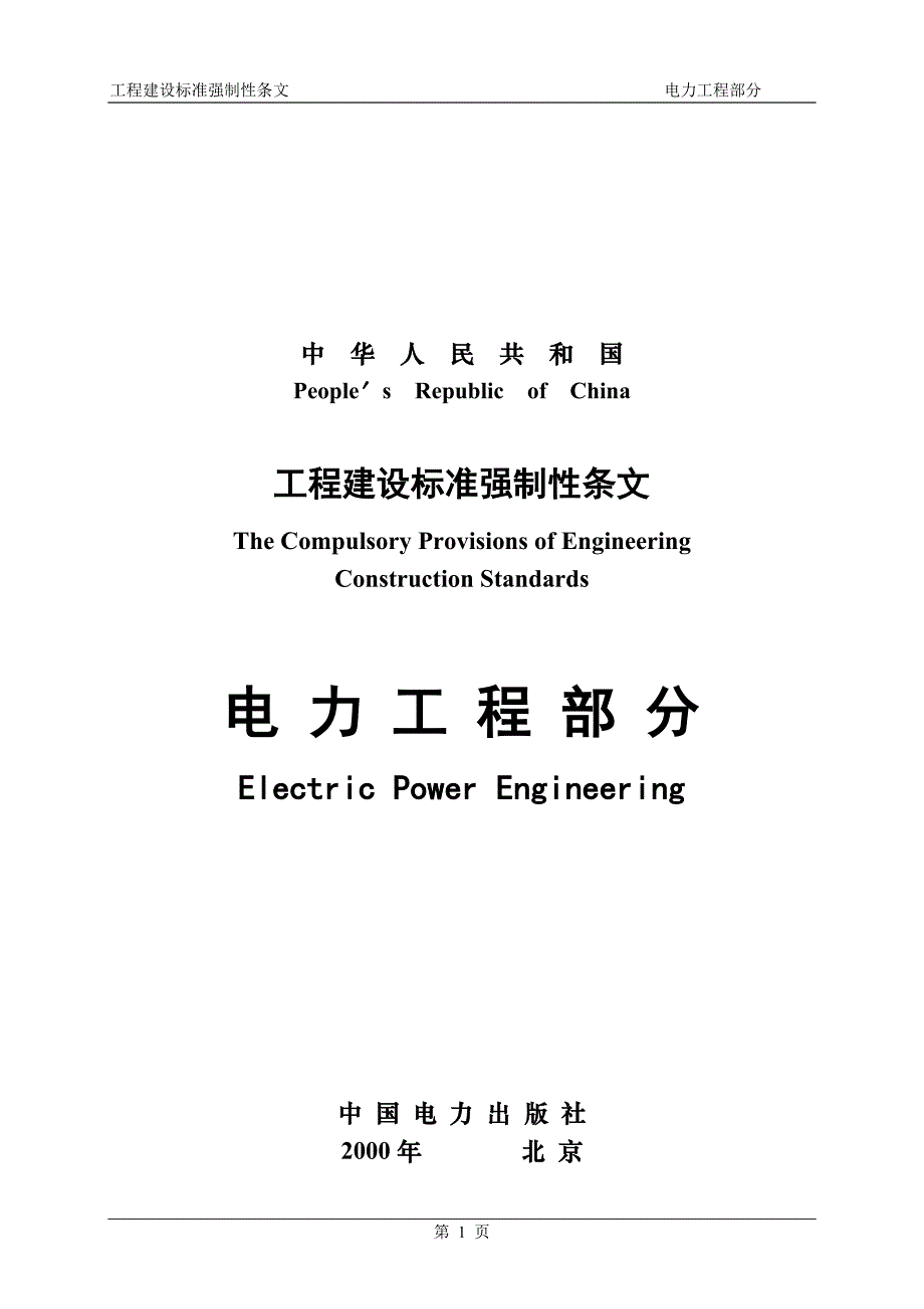 工程建设标准强制性条文：电力工程部分_第1页