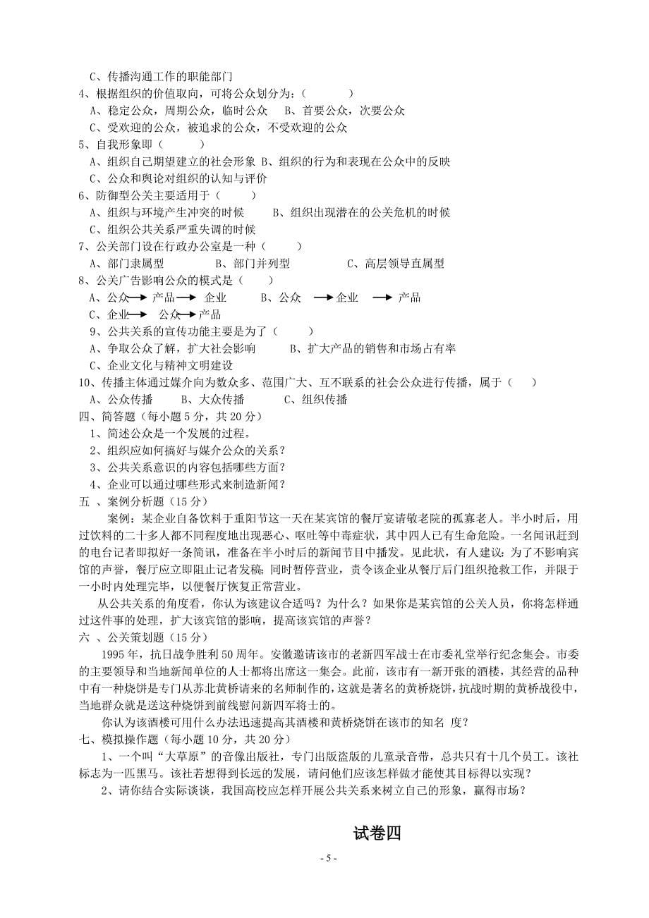 公共关系学试题库_第5页