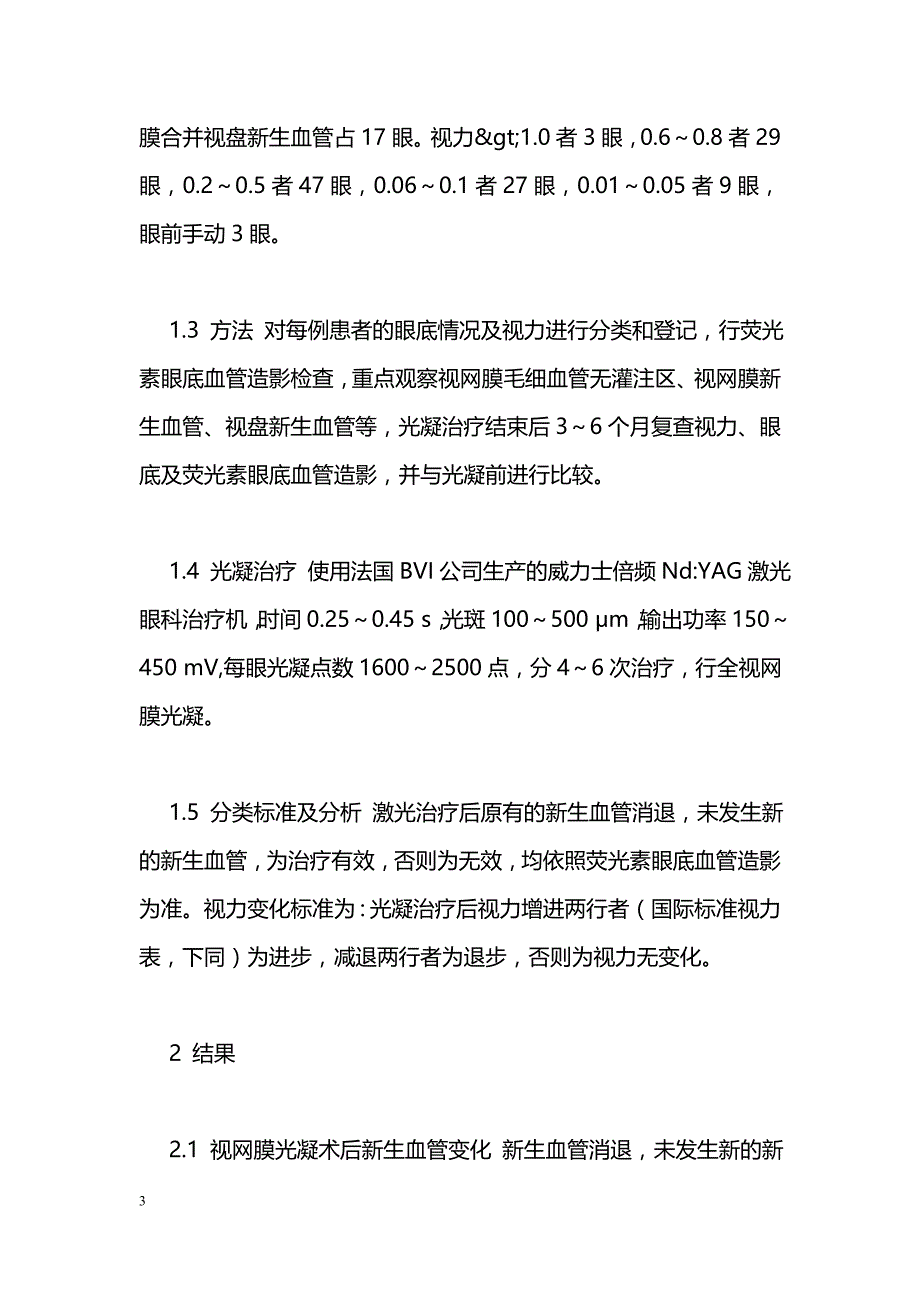 倍频Nd-YAG激光治疗新生血管增生性糖尿病性视网膜病变_第3页