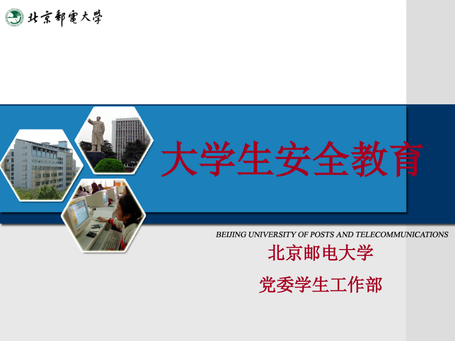 大学安全教育2011_第1页