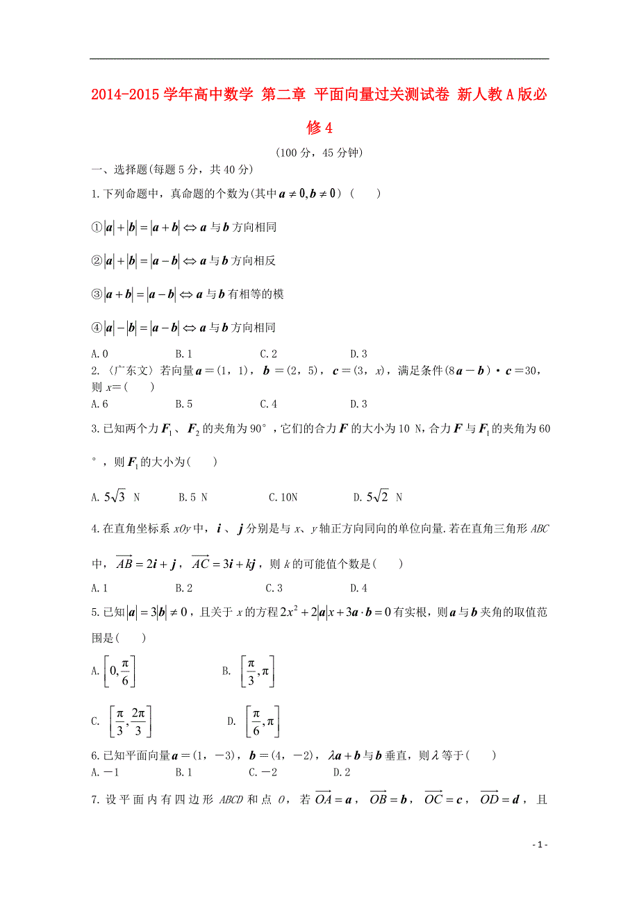 2014-2015学年高中数学 第二章 平面向量过关测试卷 新人教A版必修4_第1页