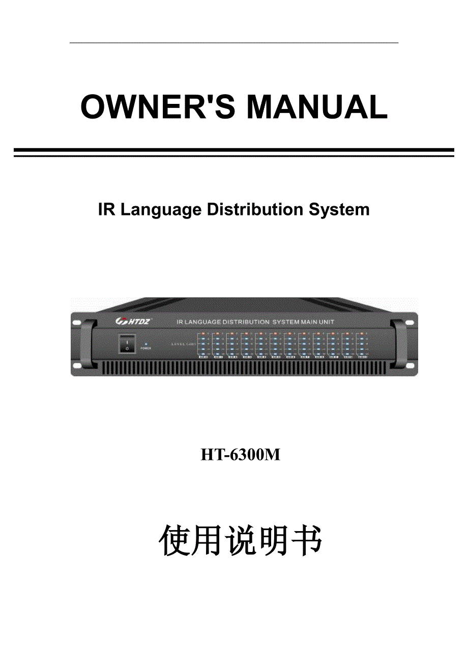 HTDZ 海天HT-6300M 红外线语言分配系统中文说明书_第1页