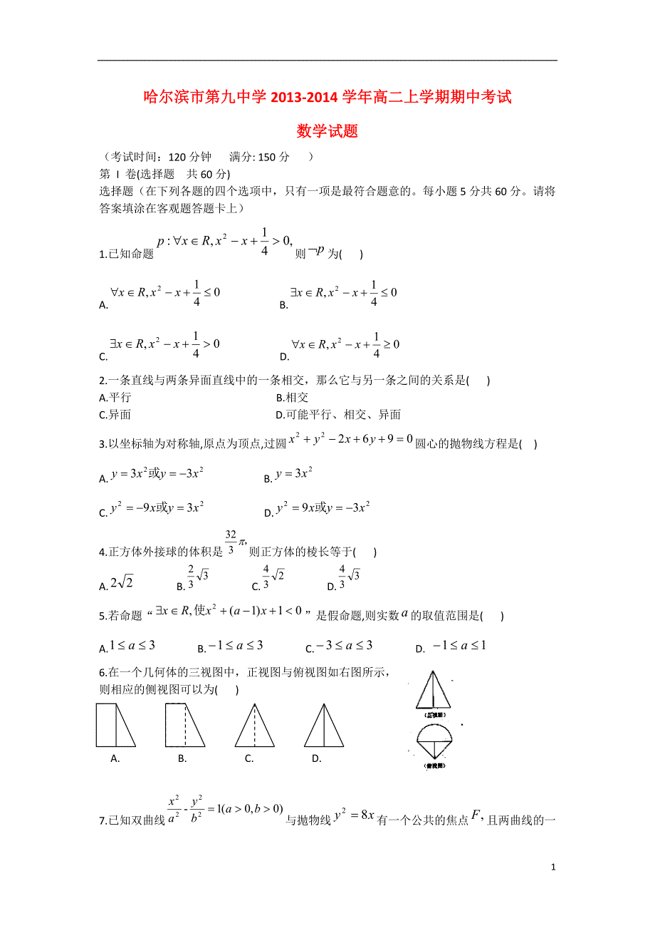 黑龙江省哈尔滨市第九中学2013-2014学年高二数学上学期期中试题新人教A版_第1页