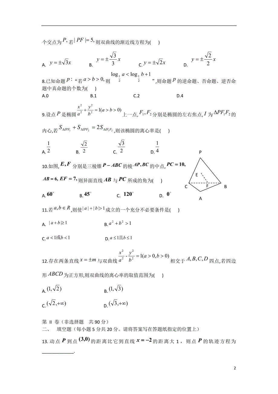 黑龙江省哈尔滨市第九中学2013-2014学年高二数学上学期期中试题新人教A版_第2页