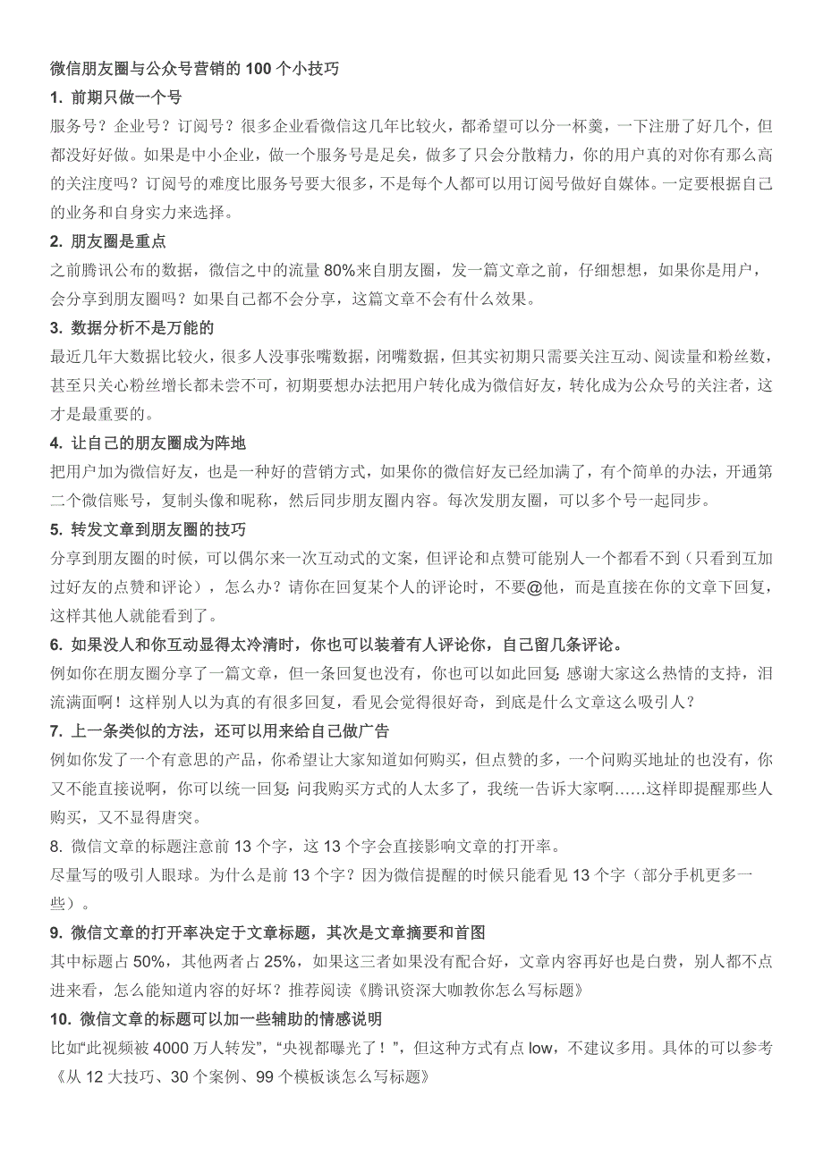 微信朋友圈与公众号营销的100个小技巧_第1页