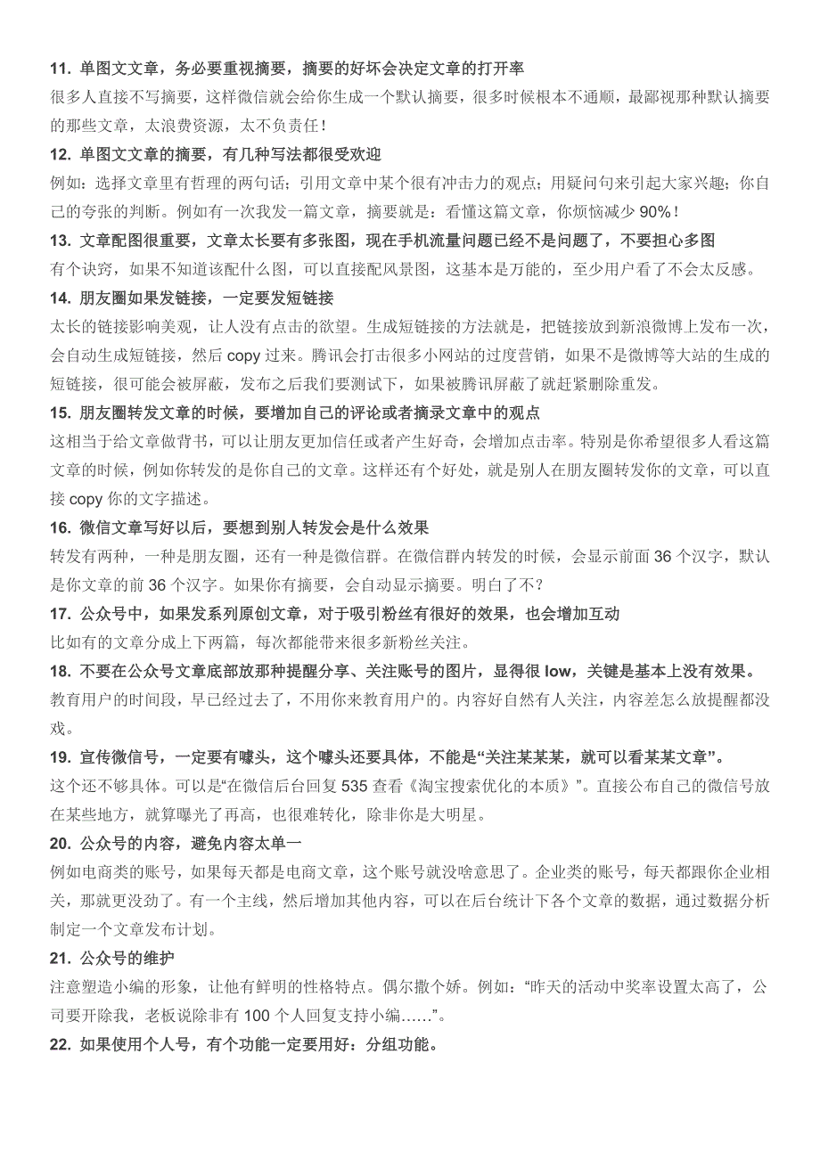 微信朋友圈与公众号营销的100个小技巧_第2页