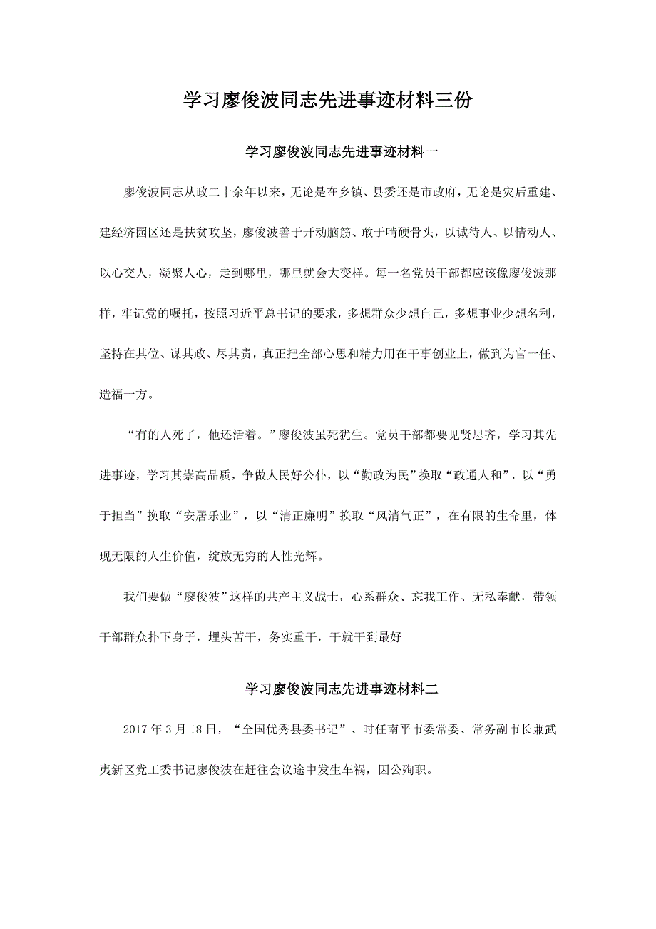 学习廖俊波同志先进事迹材料三份_第1页