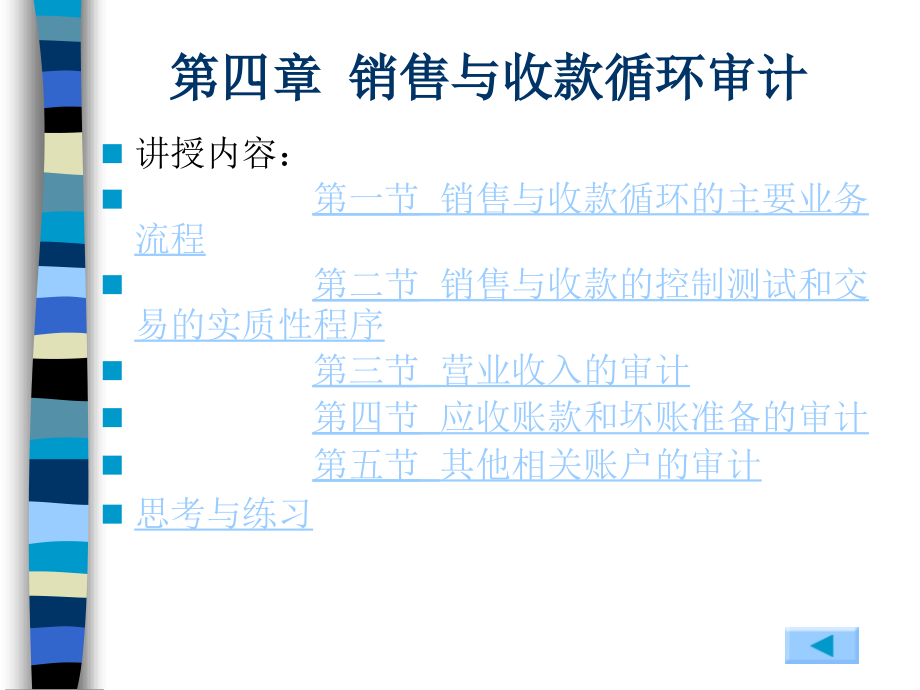 审计实务 第4章 销售与收款循环审计_第2页