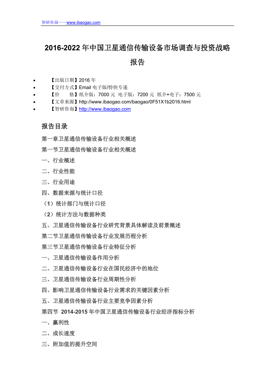 2016-2022年中国卫星通信传输设备市场调查与投资战略报告_第4页