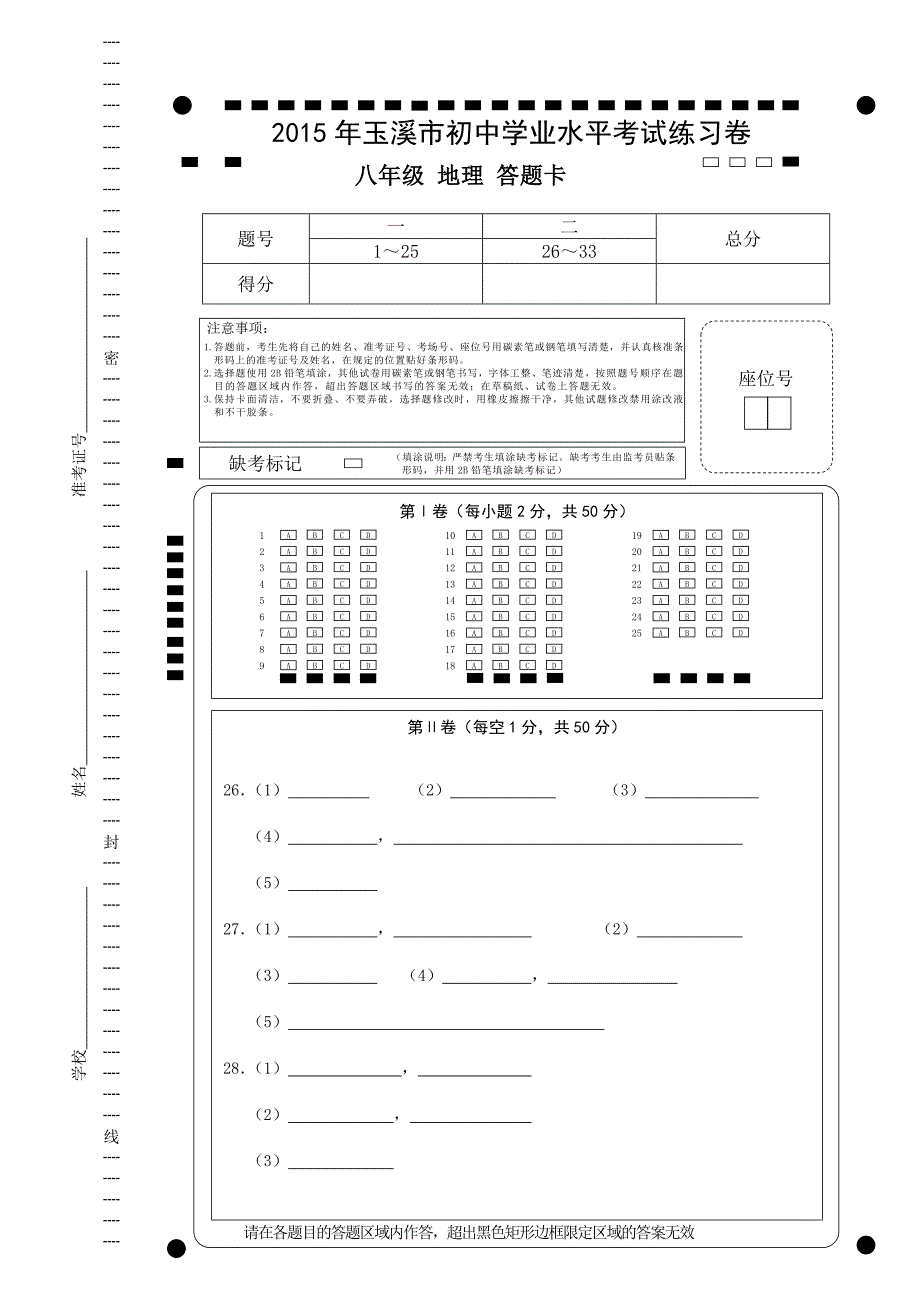 2015年玉溪市初中学业水平考试地理答题卡A4_第1页