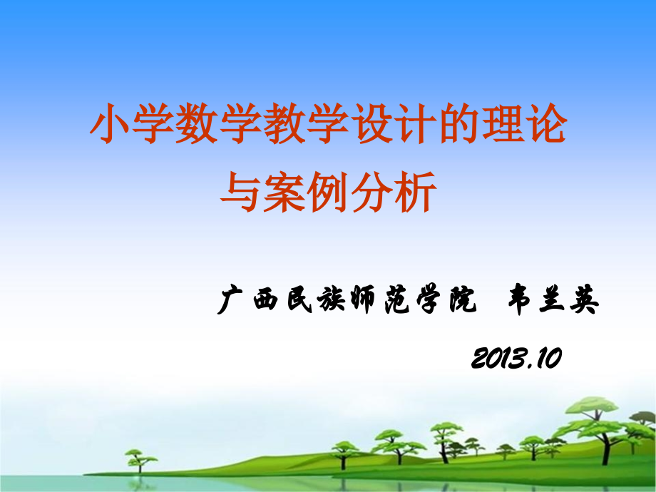 小学数学教学设计的理论与案例分析_第1页