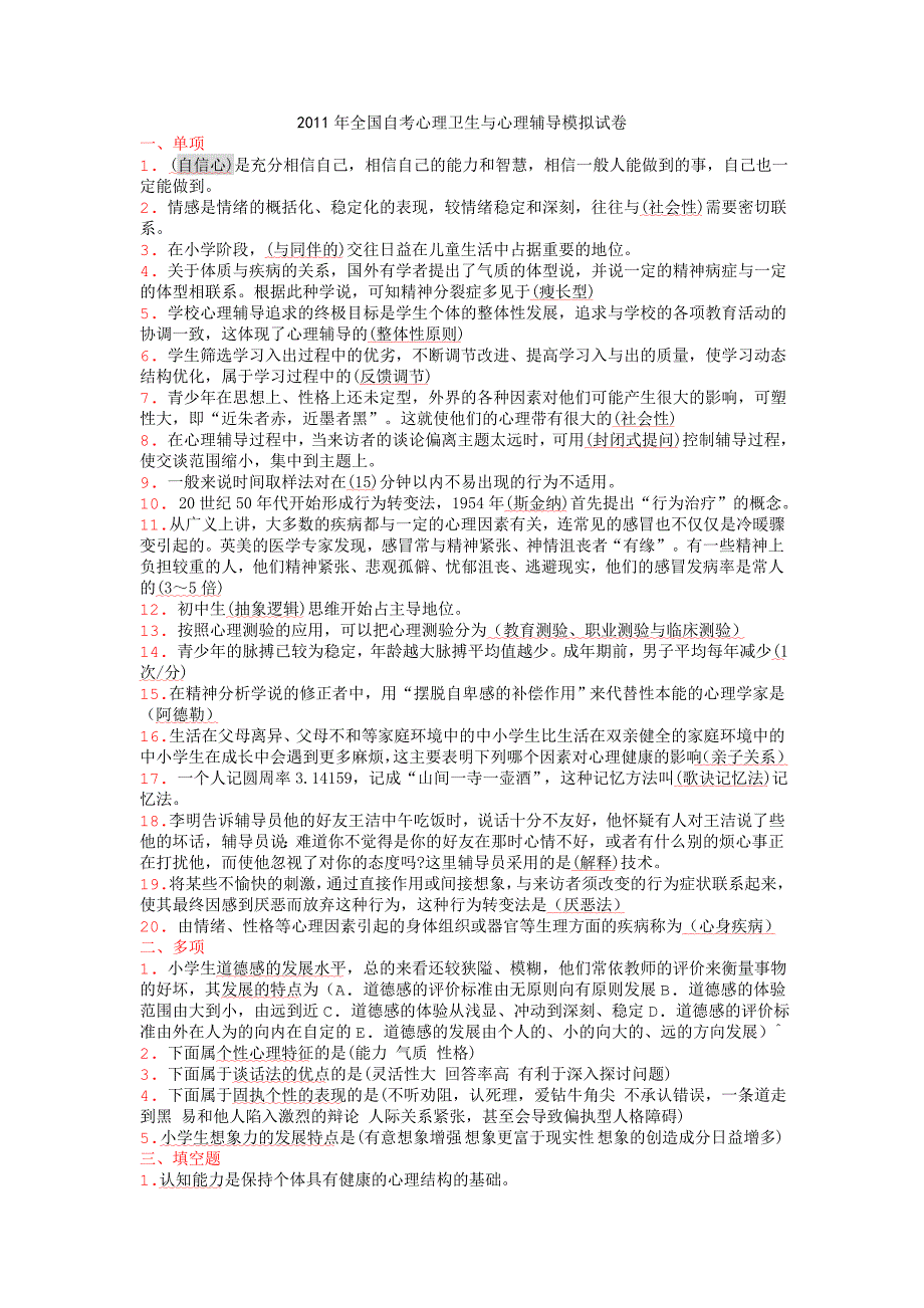 2011年全国自考心理卫生与心理辅导模拟试卷_第1页