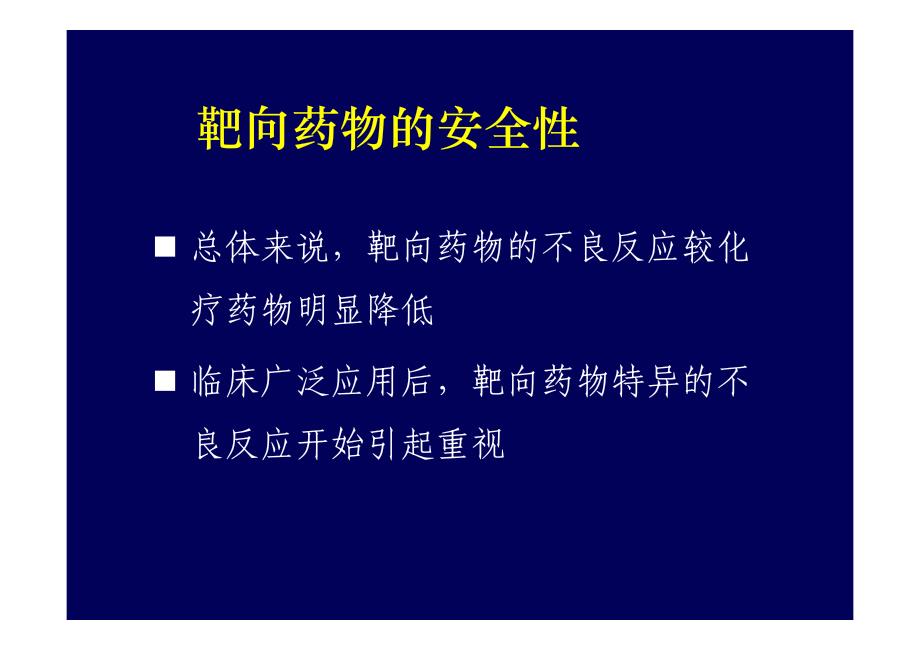 靶向药物不良反应-张为民_第3页