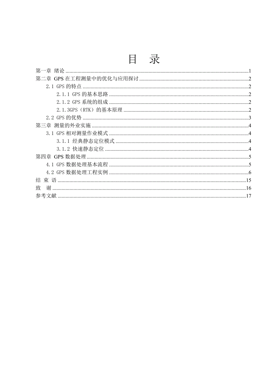 工程测量专业毕业设计论文-GPS测量及数据处理_第3页