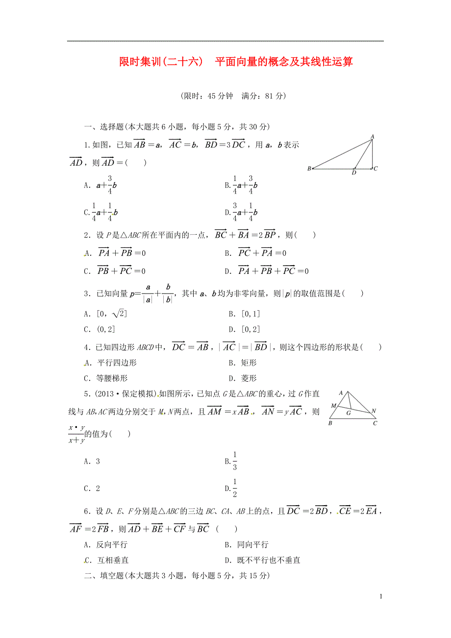 2014高考数学一轮复习 限时集训二十六平面向量的概念及其线性运算 理 新人教A版_第1页