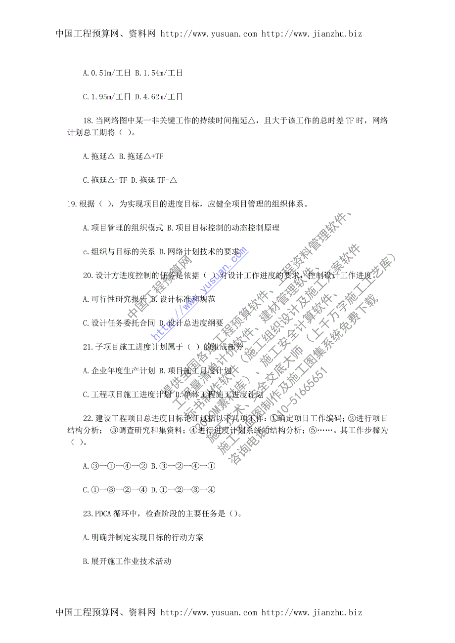 二级建造师——建设工程施工管理模拟试题及答案(一)_第4页