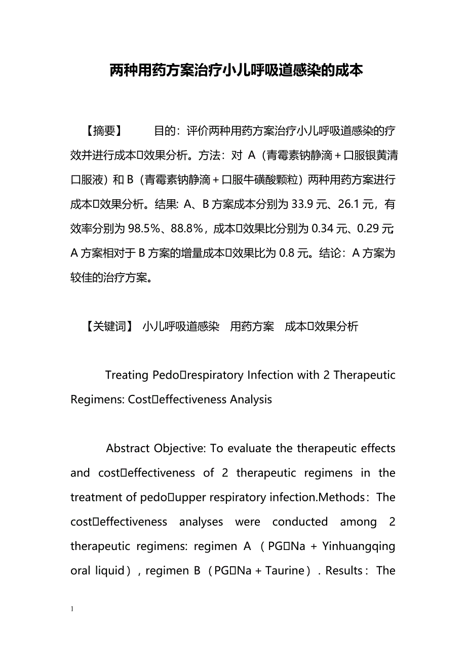 两种用药方案治疗小儿呼吸道感染的成本_第1页