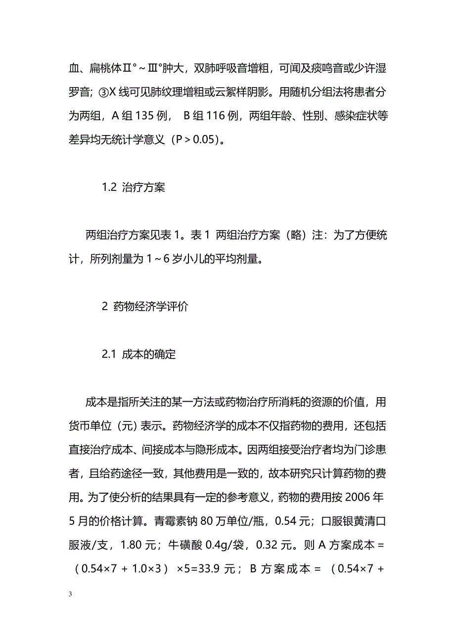 两种用药方案治疗小儿呼吸道感染的成本_第3页