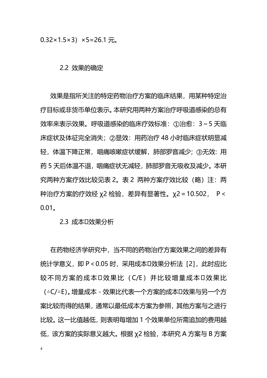 两种用药方案治疗小儿呼吸道感染的成本_第4页