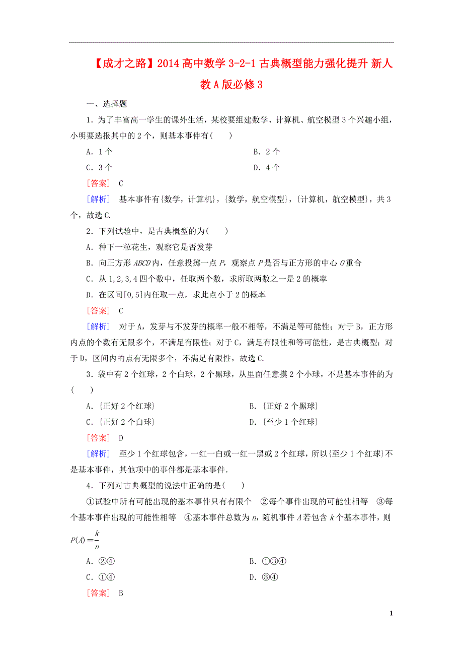 2014高中数学 3-2-1 古典概型能力强化提升 新人教A版必修3_第1页