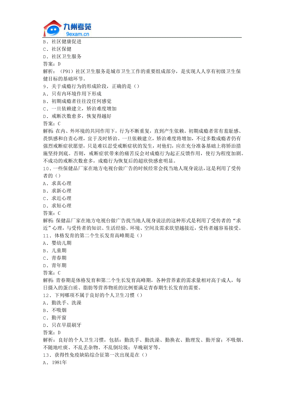 2011年全国自考健康教育学模拟试卷_第2页