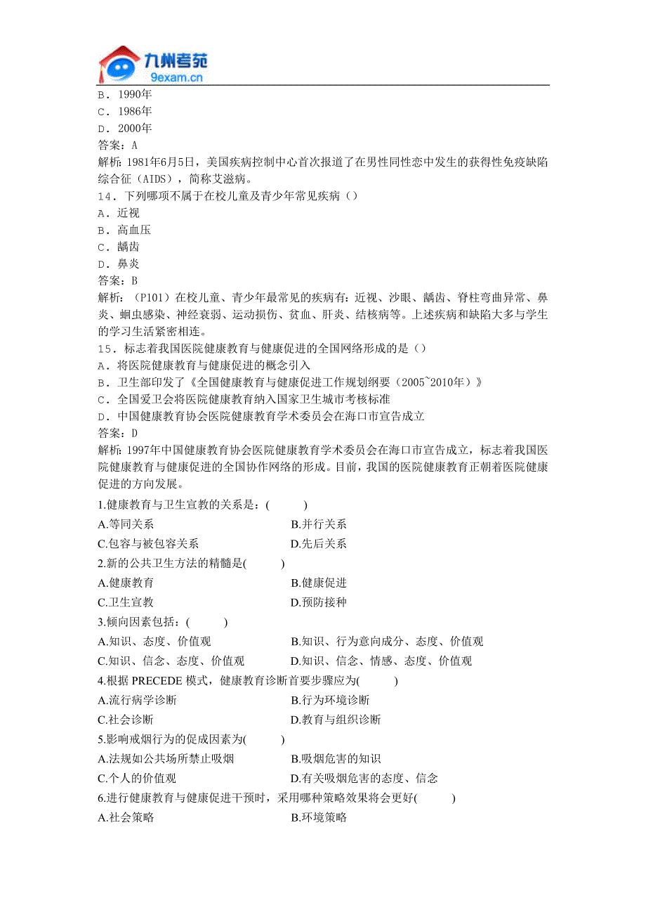 2011年全国自考健康教育学模拟试卷_第3页