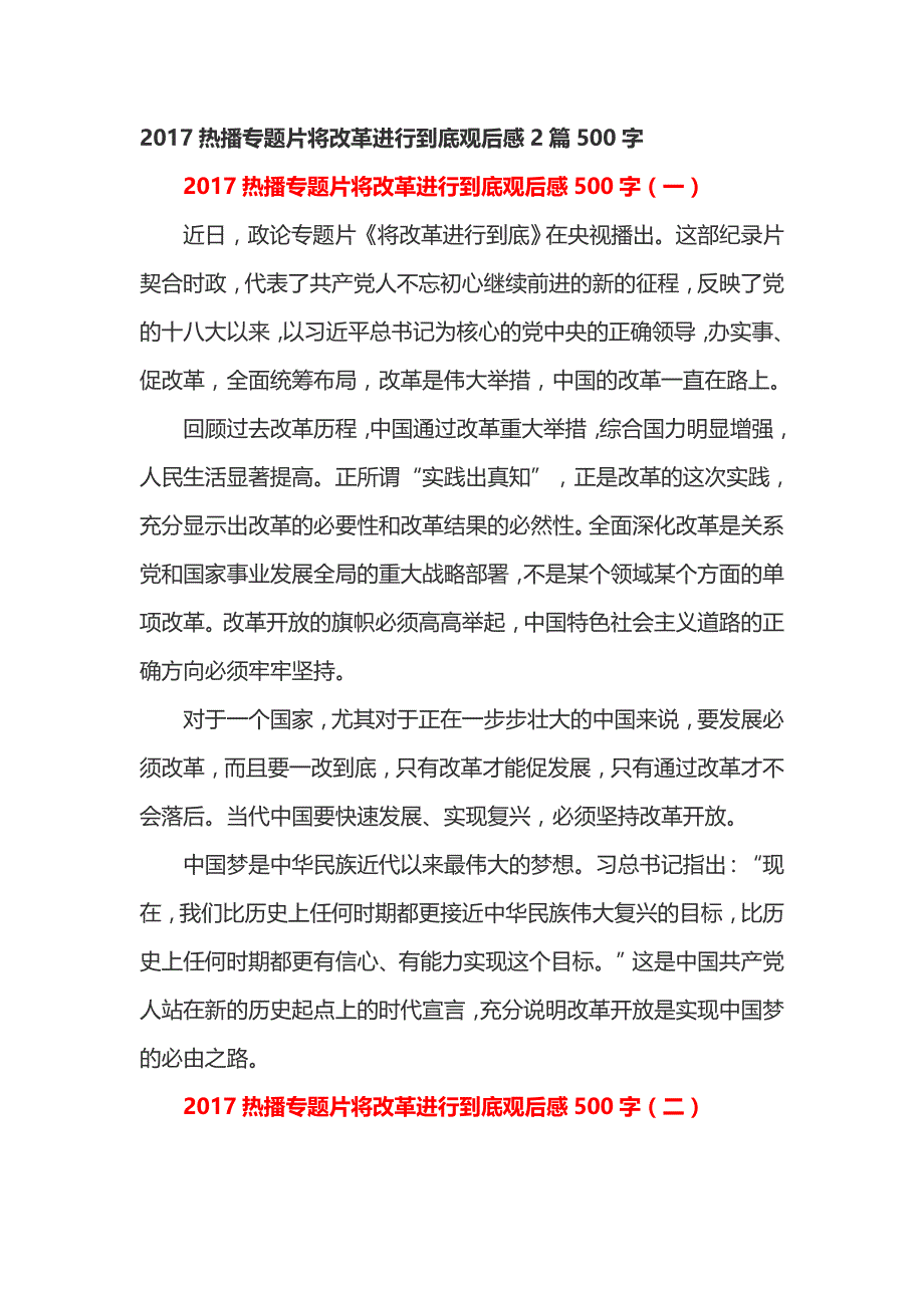 2017热播专题片将改革进行到底观后感2篇500字_第1页