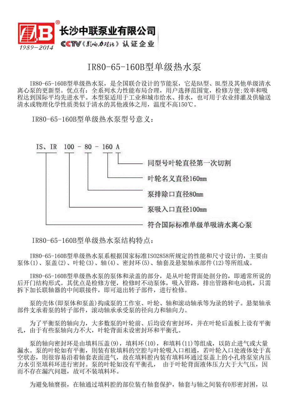 IR80-65-160B型单级热水泵_第1页