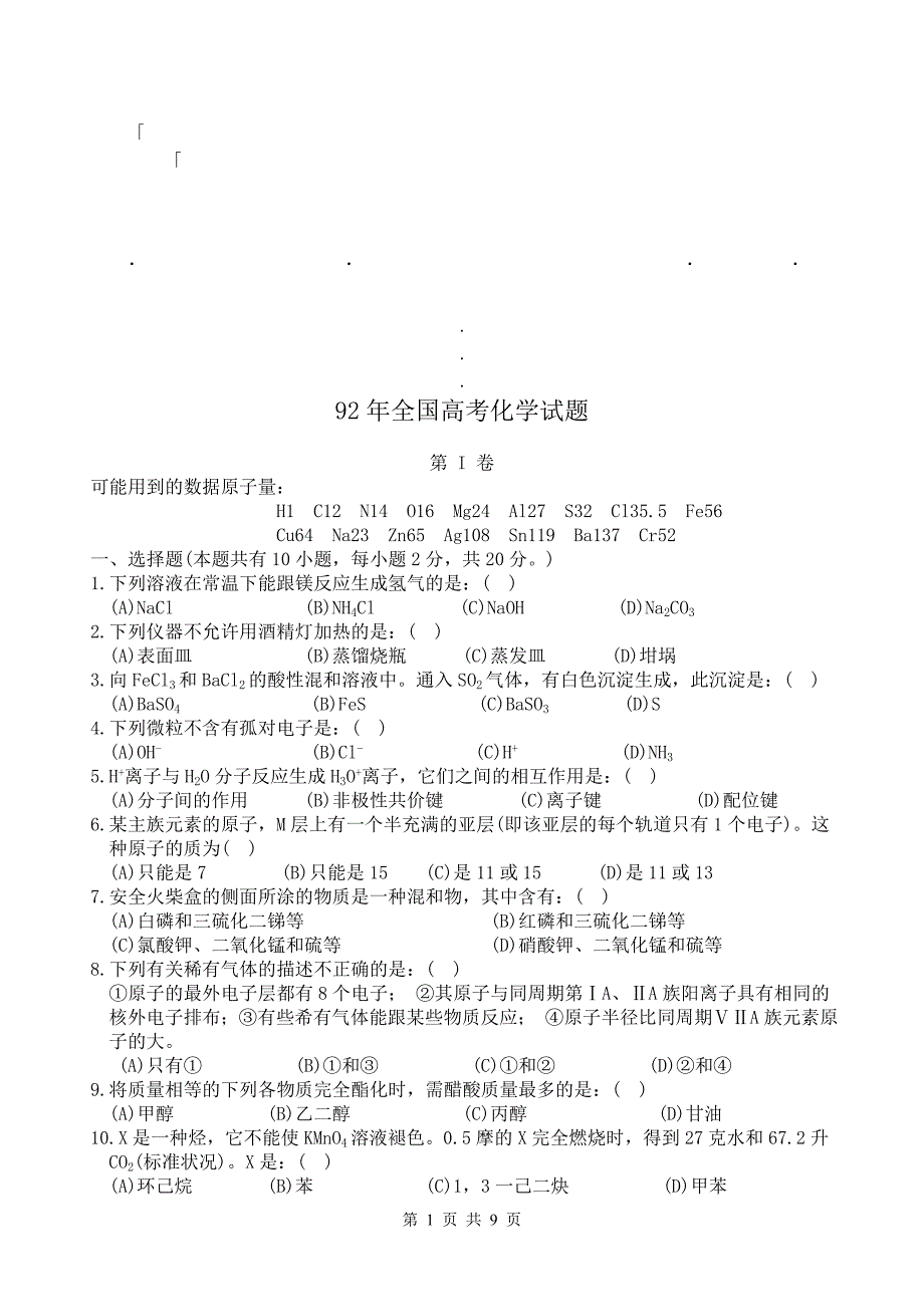 【2017年整理】00AFC92年全92年全国高考化学试题_第1页