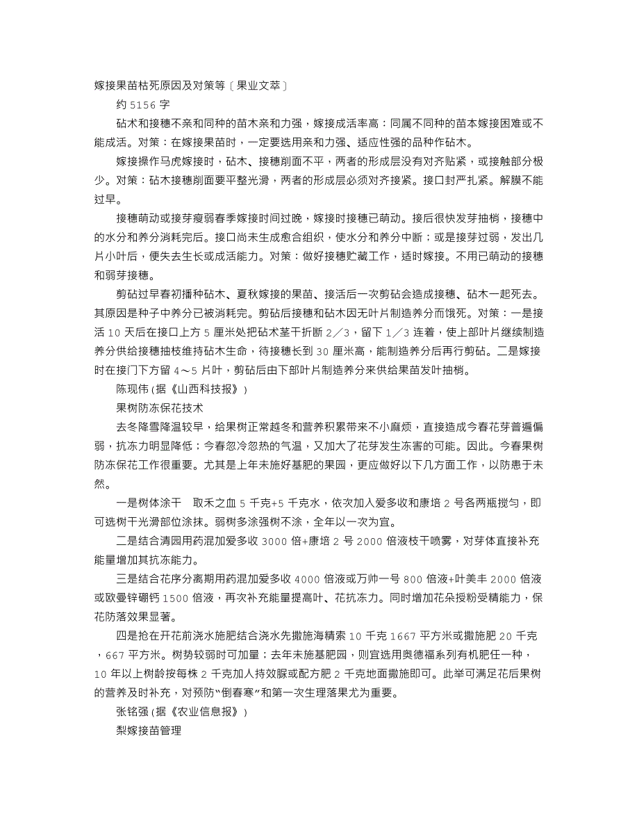 嫁接果苗枯死原因及对策等_第1页