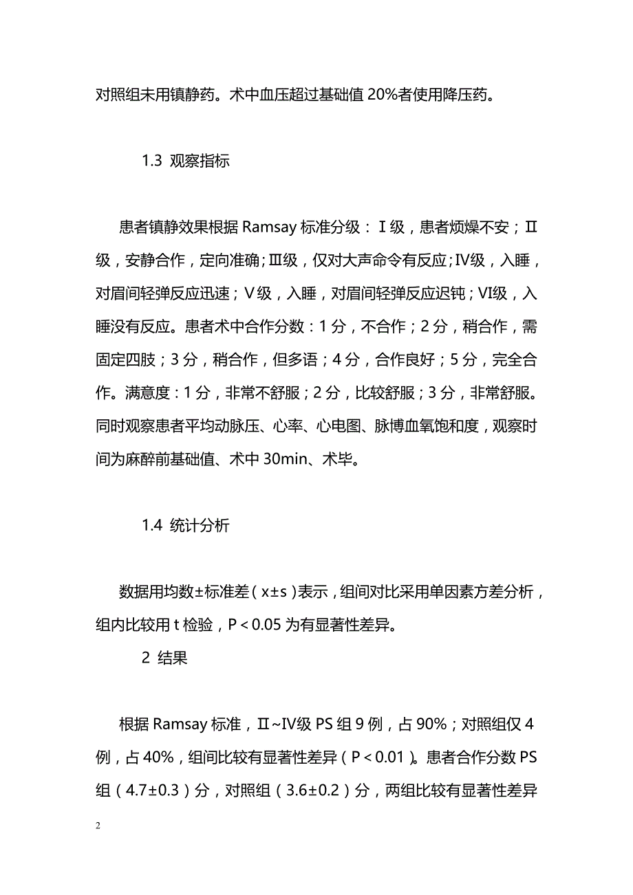 丙泊酚镇静术在老年高血压患者颈丛麻醉术中的应用_第2页