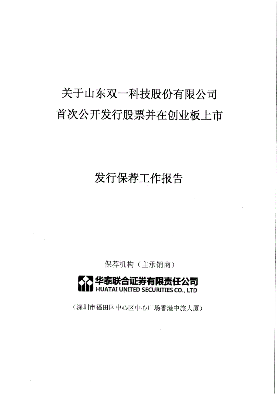 双一科技：关于公司首次公开发行股票并在创业板上市发行保荐工作报告_第1页