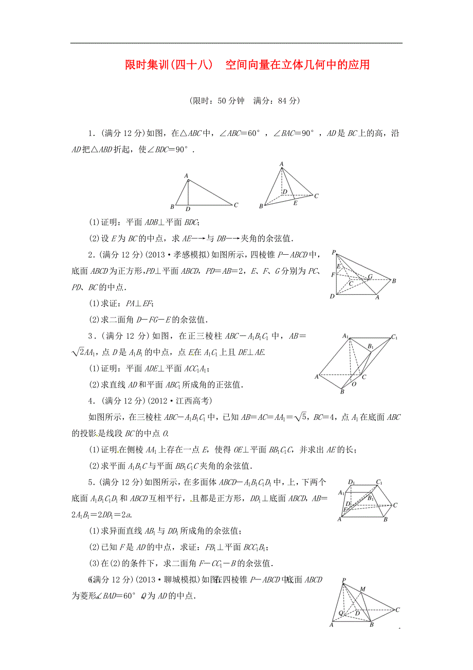 2014高考数学一轮复习 限时集训四十八空间向量在立体几何中的应用 理 新人教A版_第1页