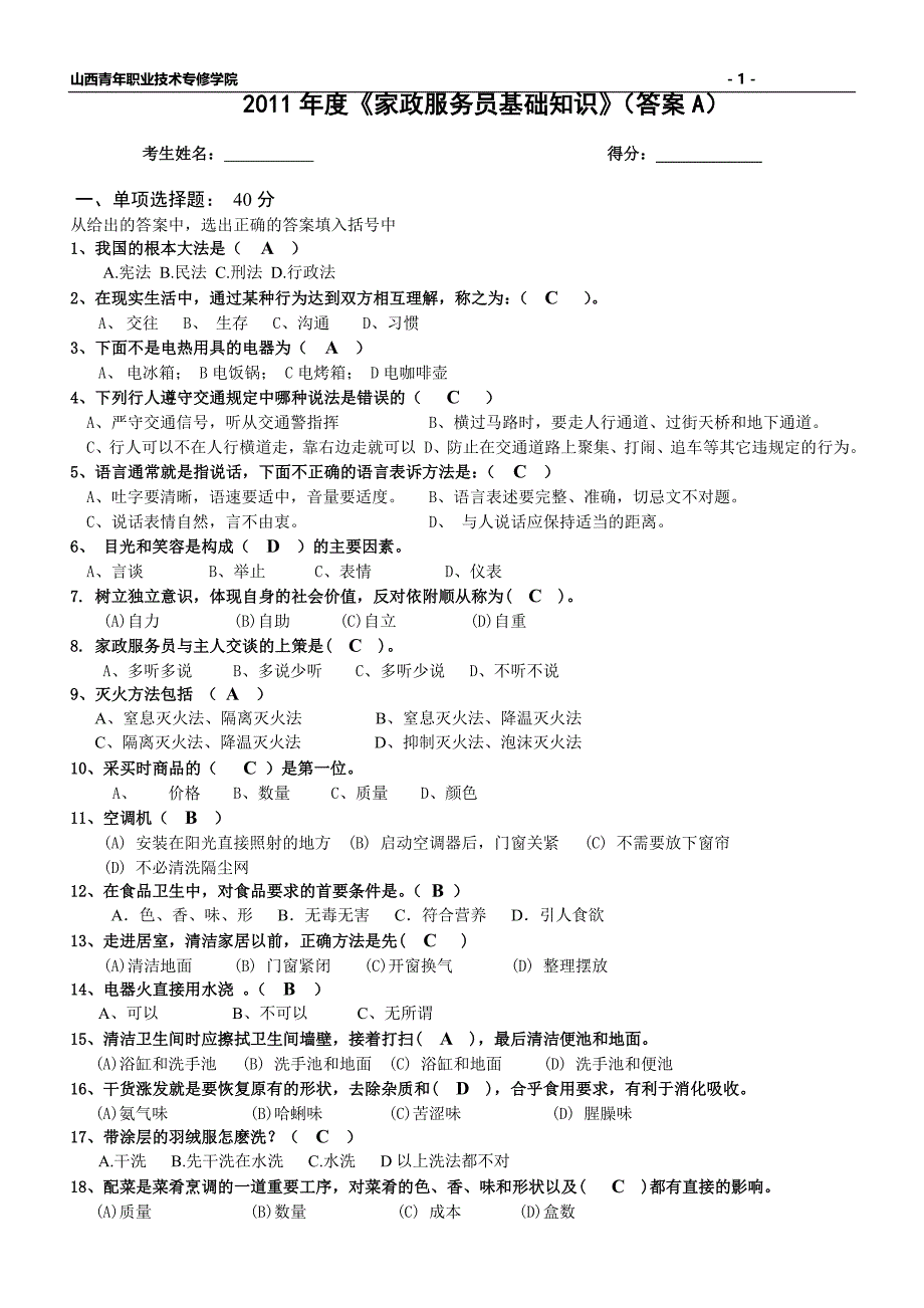 2011年度《家政服务员基础知识》(答案)A_第1页