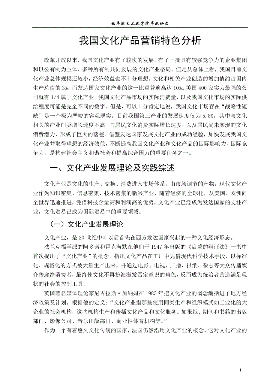 市场营销毕业设计-我国文化产品的营销特色分析_第4页