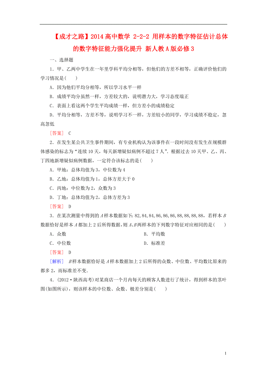 2014高中数学 2-2-2 用样本的数字特征估计总体的数字特征能力强化提升 新人教A版必修3_第1页