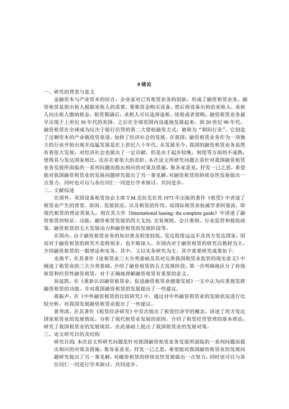 我国融资租赁业务发展面临的问_题及对策_本科毕业论文_第2页